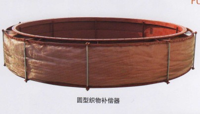 圓型織物補(bǔ)償器