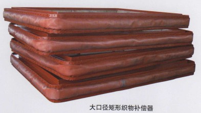 大口徑矩形織物補(bǔ)償器