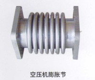 空壓機膨脹節(jié)