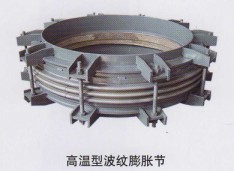高溫型波紋膨脹節(jié)