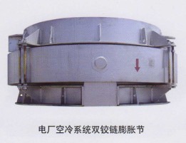 電廠空冷系統(tǒng)雙鉸鏈膨脹節(jié)