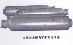 直管旁通壓力平衡型補(bǔ)償器