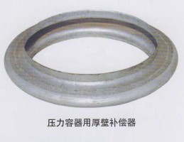 壓力容器用厚壁補(bǔ)償器
